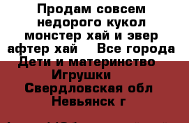 Продам совсем недорого кукол монстер хай и эвер афтер хай  - Все города Дети и материнство » Игрушки   . Свердловская обл.,Невьянск г.